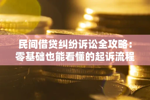 济南民间借贷纠纷诉讼全攻略:零基础也能看懂的起诉流程与证据整理指南 济南民间借贷纠纷诉讼全攻略:零基础也能看懂的起诉流程与证据整理指南