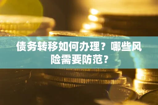 济南债务转移如何办理？哪些风险需要防范？
