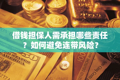 济南借钱担保人需承担哪些责任？如何避免连带风险？