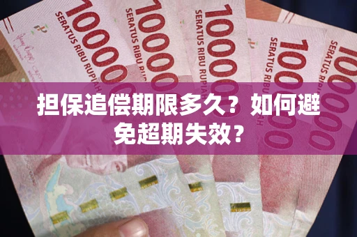 济南担保追偿期限多久?如何避免超期失效? 济南担保追偿期限多久?如何避免超期失效?