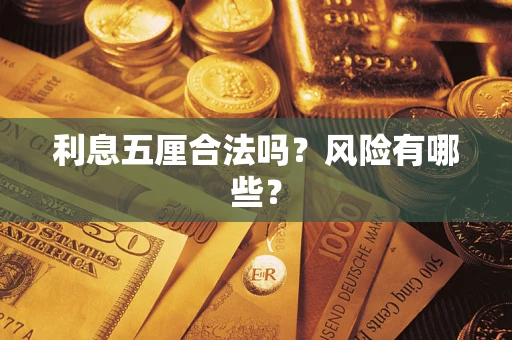 济南利息五厘合法吗？风险有哪些？