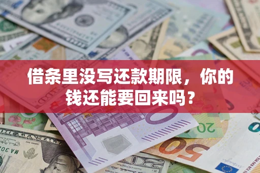 济南借条里没写还款期限，你的钱还能要回来吗？