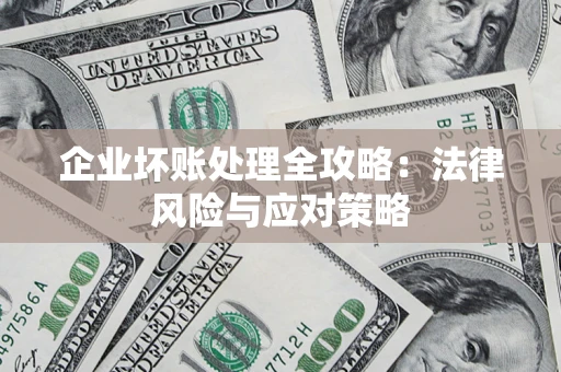 济南企业坏账处理全攻略：法律风险与应对策略