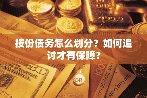 济南按份债务怎么划分？如何追讨才有保障？