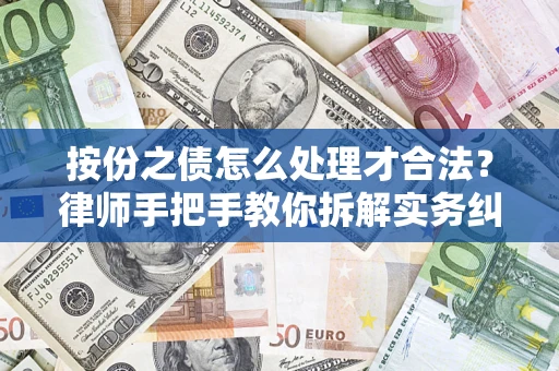 济南按份之债怎么处理才合法？律师手把手教你拆解实务纠纷