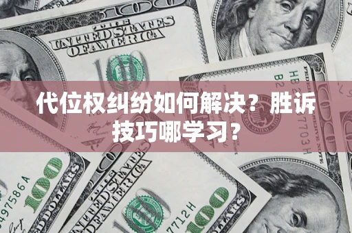 济南代位权纠纷如何解决？胜诉技巧哪学习？