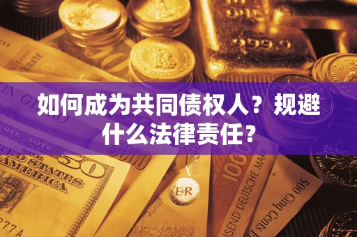 济南如何成为共同债权人？规避什么法律责任？