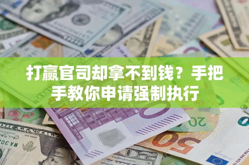 济南打赢官司却拿不到钱？手把手教你申请强制执行