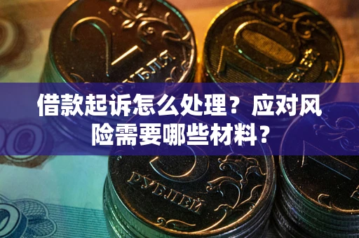 济南借款起诉怎么处理？应对风险需要哪些材料？
