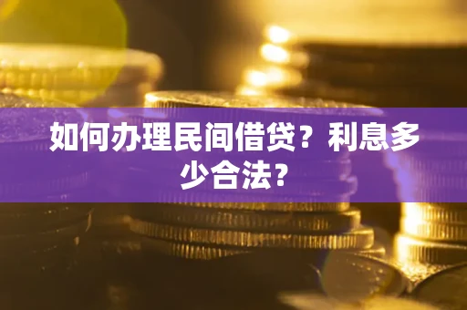 济南如何办理民间借贷？利息多少合法？
