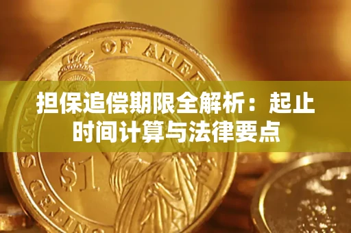 济南担保追偿期限全解析：起止时间计算与法律要点