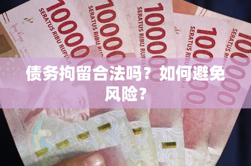 济南债务拘留合法吗？如何避免风险？