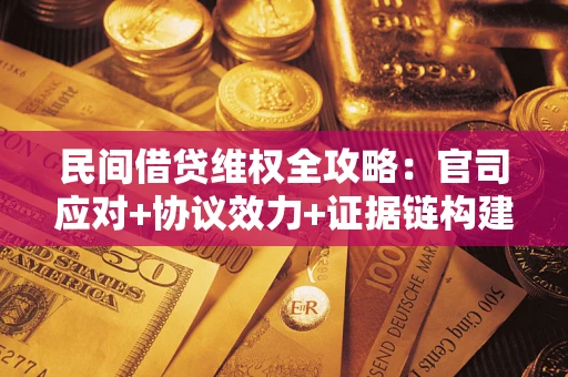 济南民间借贷维权全攻略：官司应对+协议效力+证据链构建指南