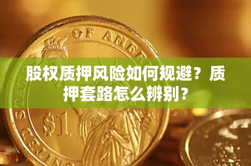 济南股权质押风险如何规避？质押套路怎么辨别？