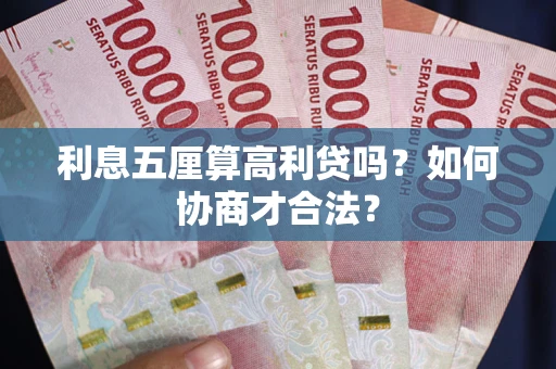 济南利息五厘算高利贷吗？如何协商才合法？