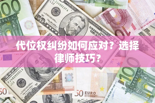 济南代位权纠纷如何应对？选择律师技巧？