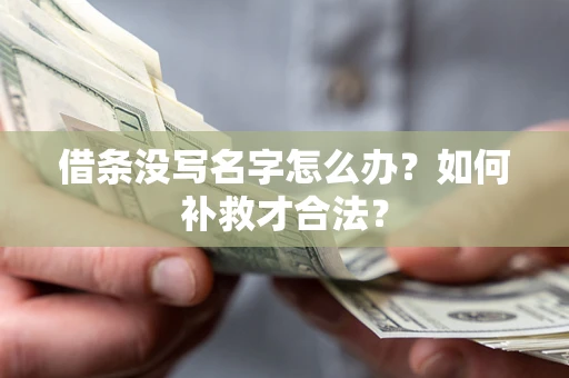 济南借条没写名字怎么办？如何补救才合法？
