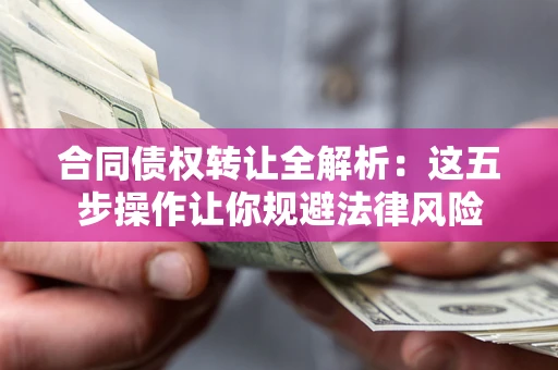 济南合同债权转让全解析：这五步操作让你规避法律风险
