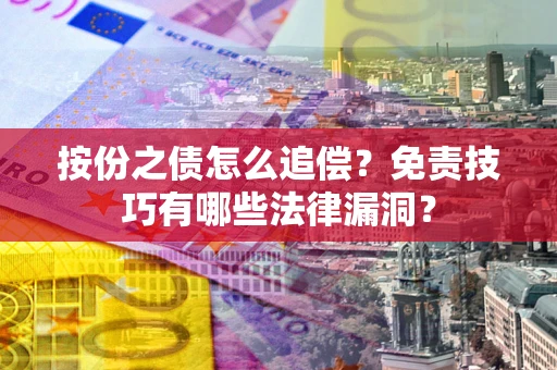 济南按份之债怎么追偿？免责技巧有哪些法律漏洞？