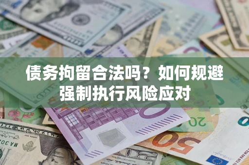 济南债务拘留合法吗？如何规避强制执行风险应对