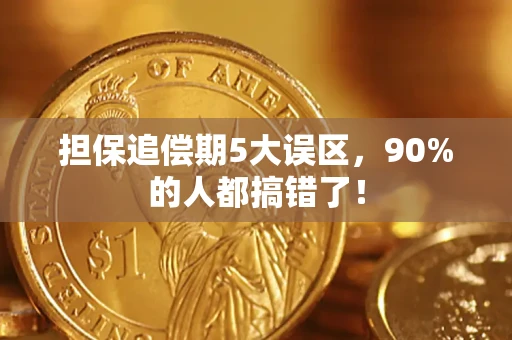 济南担保追偿期5大误区，90%的人都搞错了！