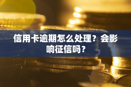 济南信用卡逾期怎么处理？会影响征信吗？