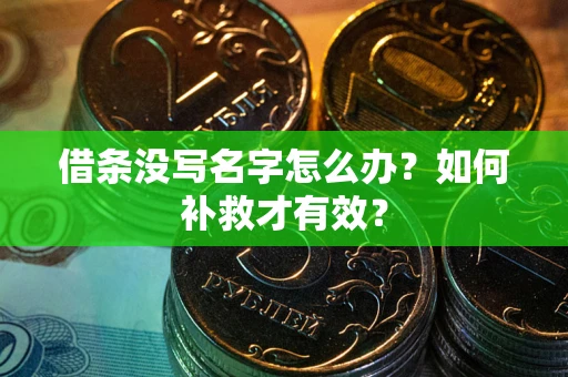 济南借条没写名字怎么办？如何补救才有效？