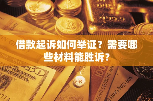 济南借款起诉如何举证？需要哪些材料能胜诉？