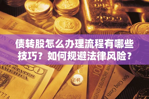济南债转股怎么办理流程有哪些技巧？如何规避法律风险？