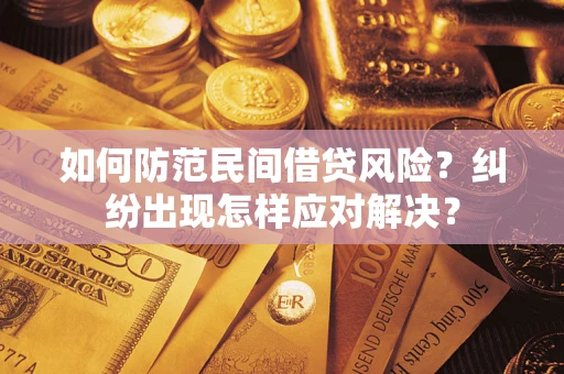 济南如何防范民间借贷风险？纠纷出现怎样应对解决？
