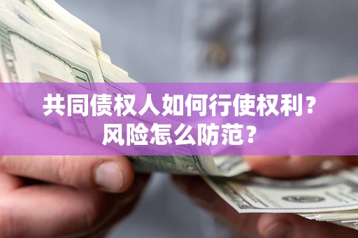 济南共同债权人如何行使权利？风险怎么防范？