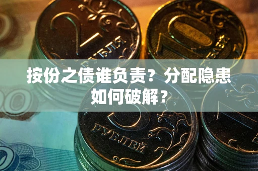 济南按份之债谁负责？分配隐患如何破解？