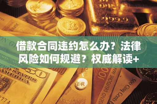 济南借款合同违约怎么办？法律风险如何规避？权威解读+实用指南