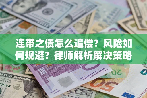 济南连带之债怎么追偿？风险如何规避？律师解析解决策略
