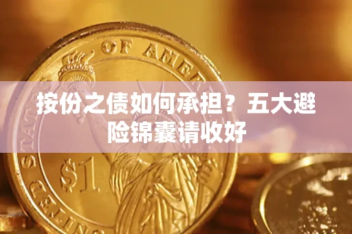济南按份之债如何承担？五大避险锦囊请收好