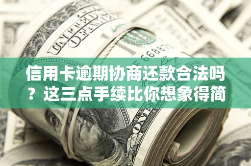 济南信用卡逾期协商还款合法吗？这三点手续比你想象得简单