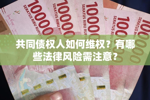 济南共同债权人如何维权？有哪些法律风险需注意？