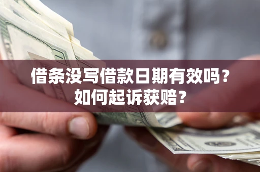 济南借条没写借款日期有效吗？如何起诉获赔？