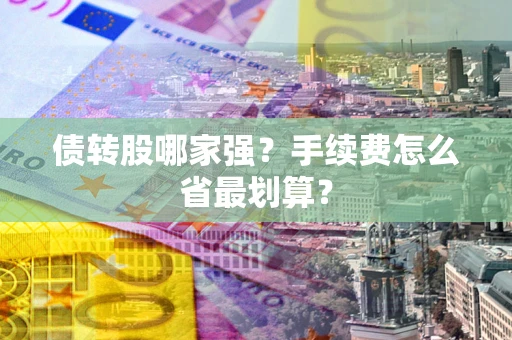 济南债转股哪家强？手续费怎么省最划算？