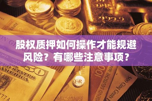 济南股权质押如何操作才能规避风险？有哪些注意事项？