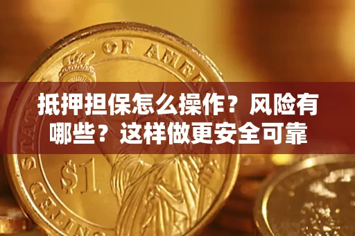 济南抵押担保怎么操作？风险有哪些？这样做更安全可靠