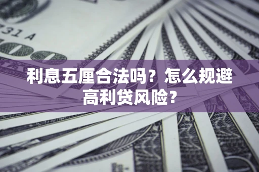 济南利息五厘合法吗？怎么规避高利贷风险？