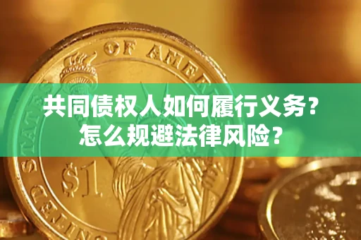 济南共同债权人如何履行义务？怎么规避法律风险？