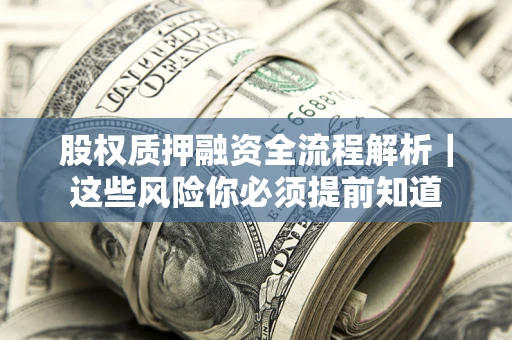 济南股权质押融资全流程解析｜这些风险你必须提前知道