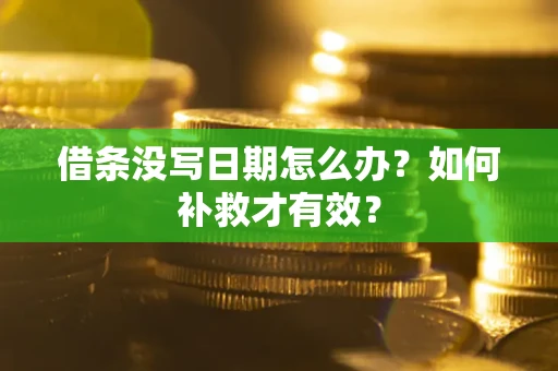 济南借条没写日期怎么办？如何补救才有效？