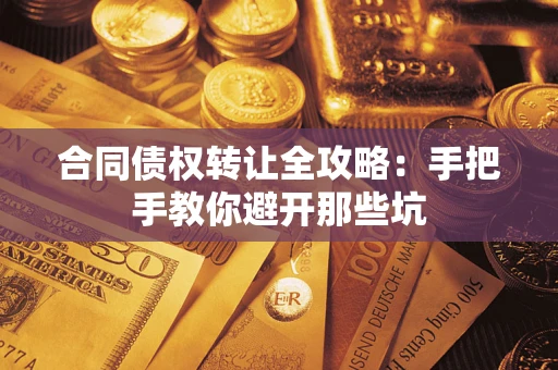 济南合同债权转让全攻略：手把手教你避开那些坑