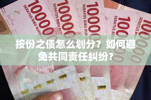 济南按份之债怎么划分？如何避免共同责任纠纷？