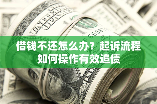 济南借钱不还怎么办？起诉流程如何操作有效追债