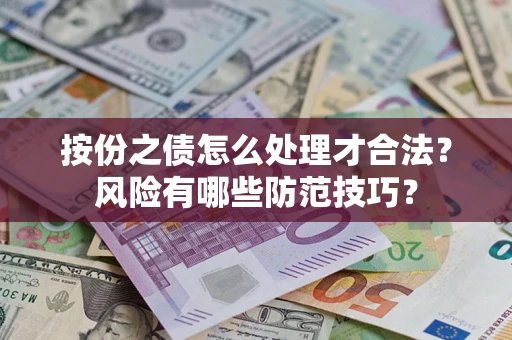 济南按份之债怎么处理才合法？风险有哪些防范技巧？