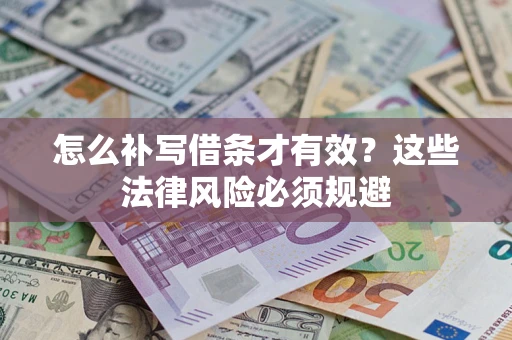 济南怎么补写借条才有效？这些法律风险必须规避